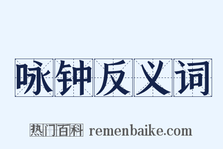咏钟反义词是什么意思的图片